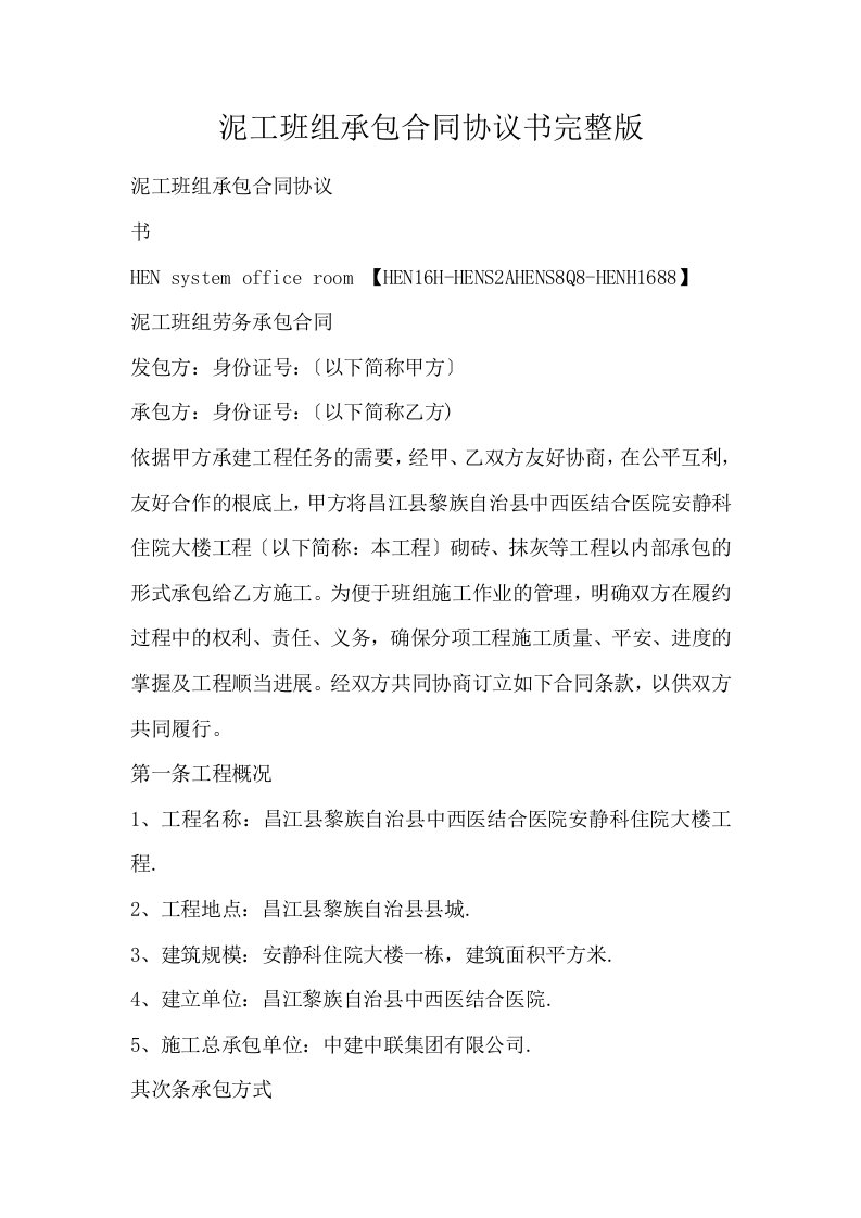 泥工班组承包合同协议书完整版