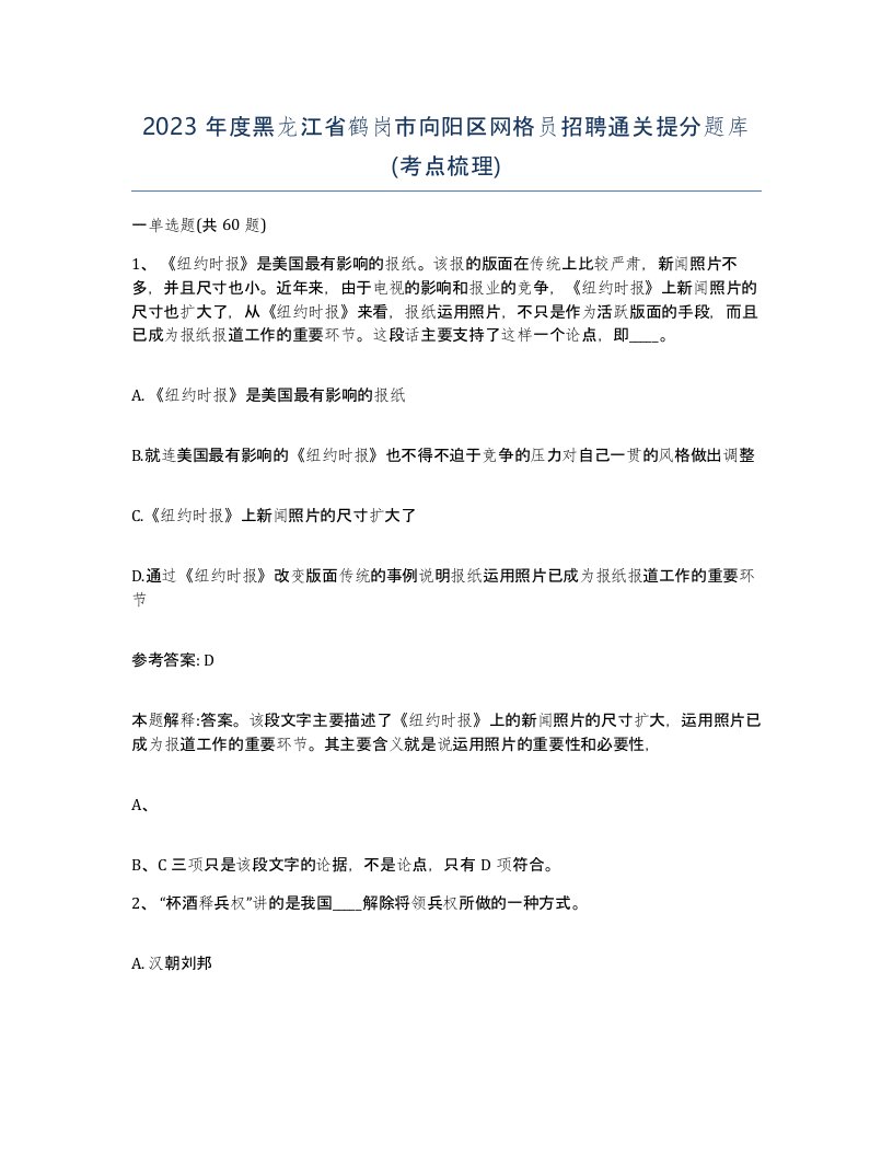 2023年度黑龙江省鹤岗市向阳区网格员招聘通关提分题库考点梳理