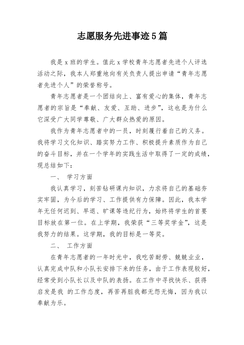 志愿服务先进事迹5篇