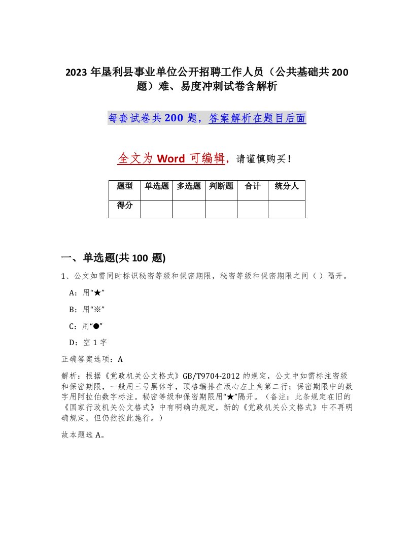 2023年垦利县事业单位公开招聘工作人员公共基础共200题难易度冲刺试卷含解析