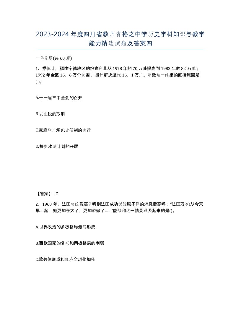 2023-2024年度四川省教师资格之中学历史学科知识与教学能力试题及答案四