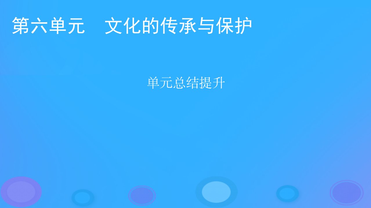 2022秋新教材高中历史第六单元文化的传承与保护单元总结提升课件部编版选择性必修3