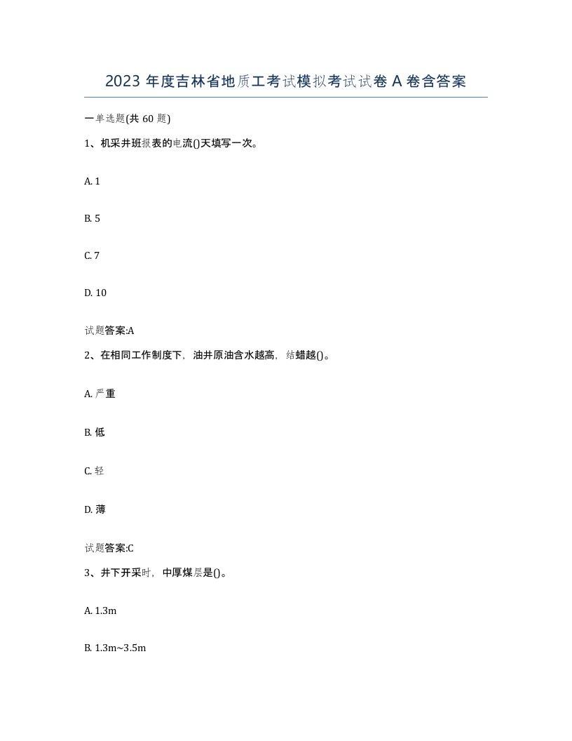 2023年度吉林省地质工考试模拟考试试卷A卷含答案