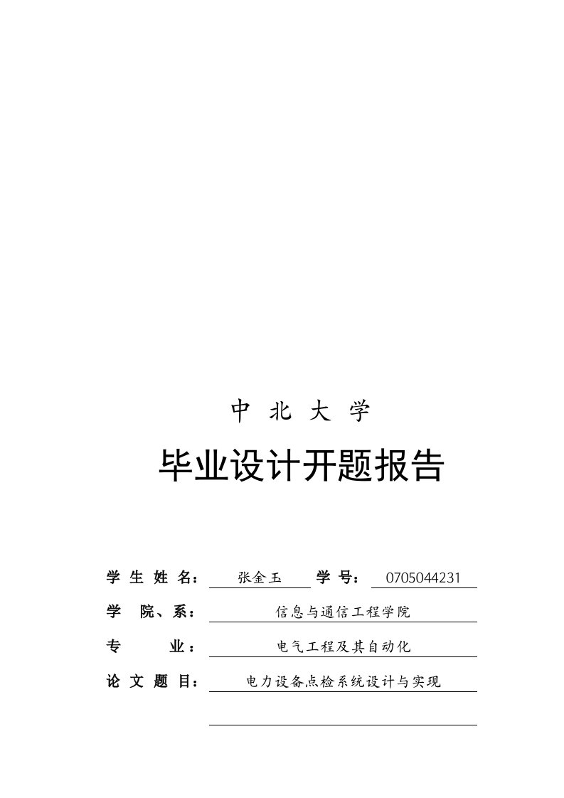 电力设备点检系统设计与实现开题报告