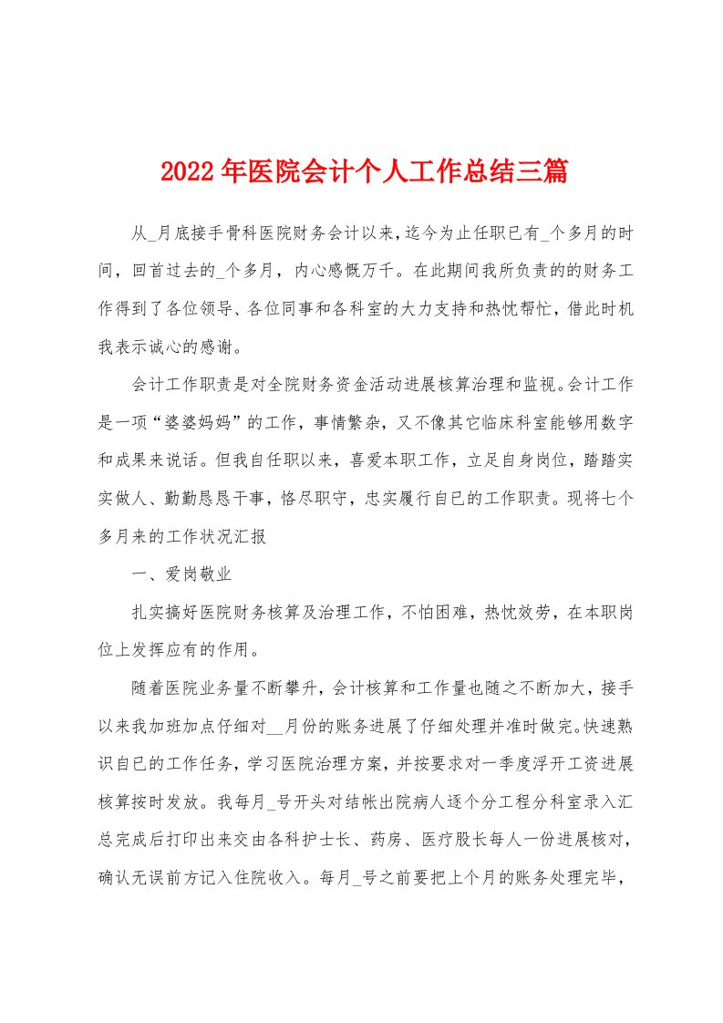 2022年医院会计个人工作总结三篇