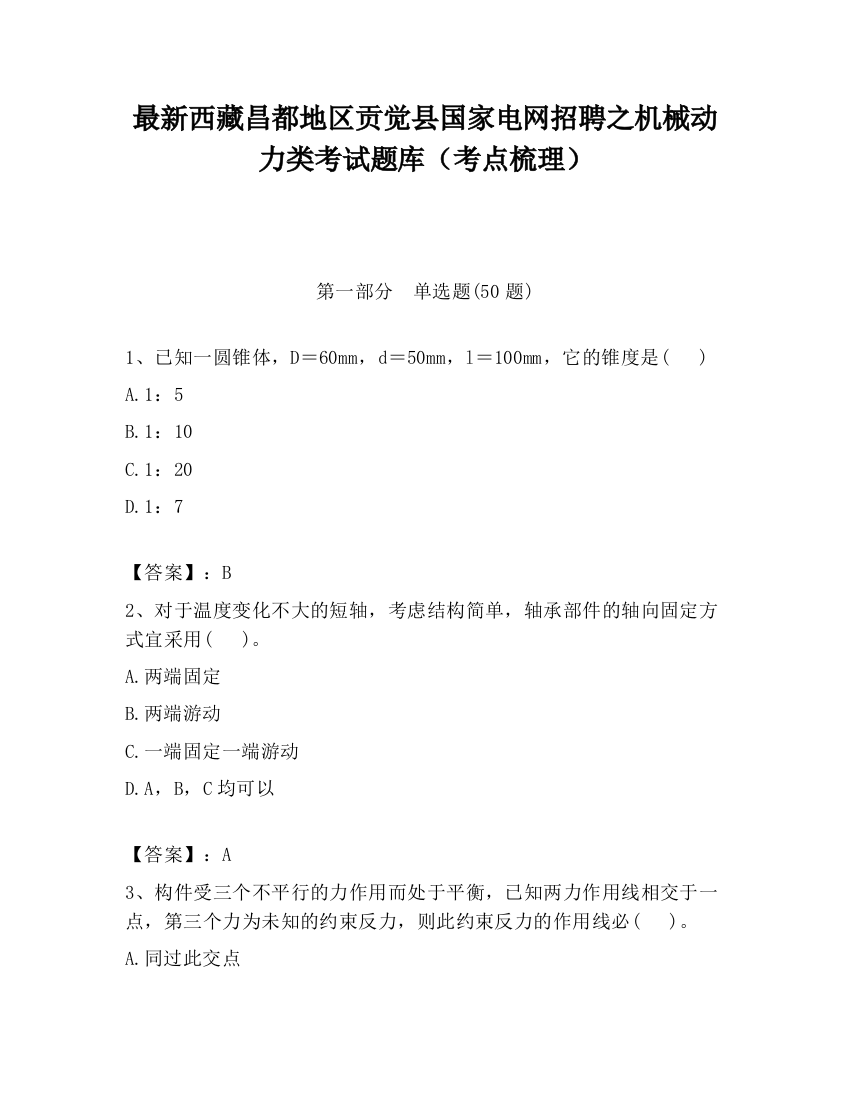 最新西藏昌都地区贡觉县国家电网招聘之机械动力类考试题库（考点梳理）