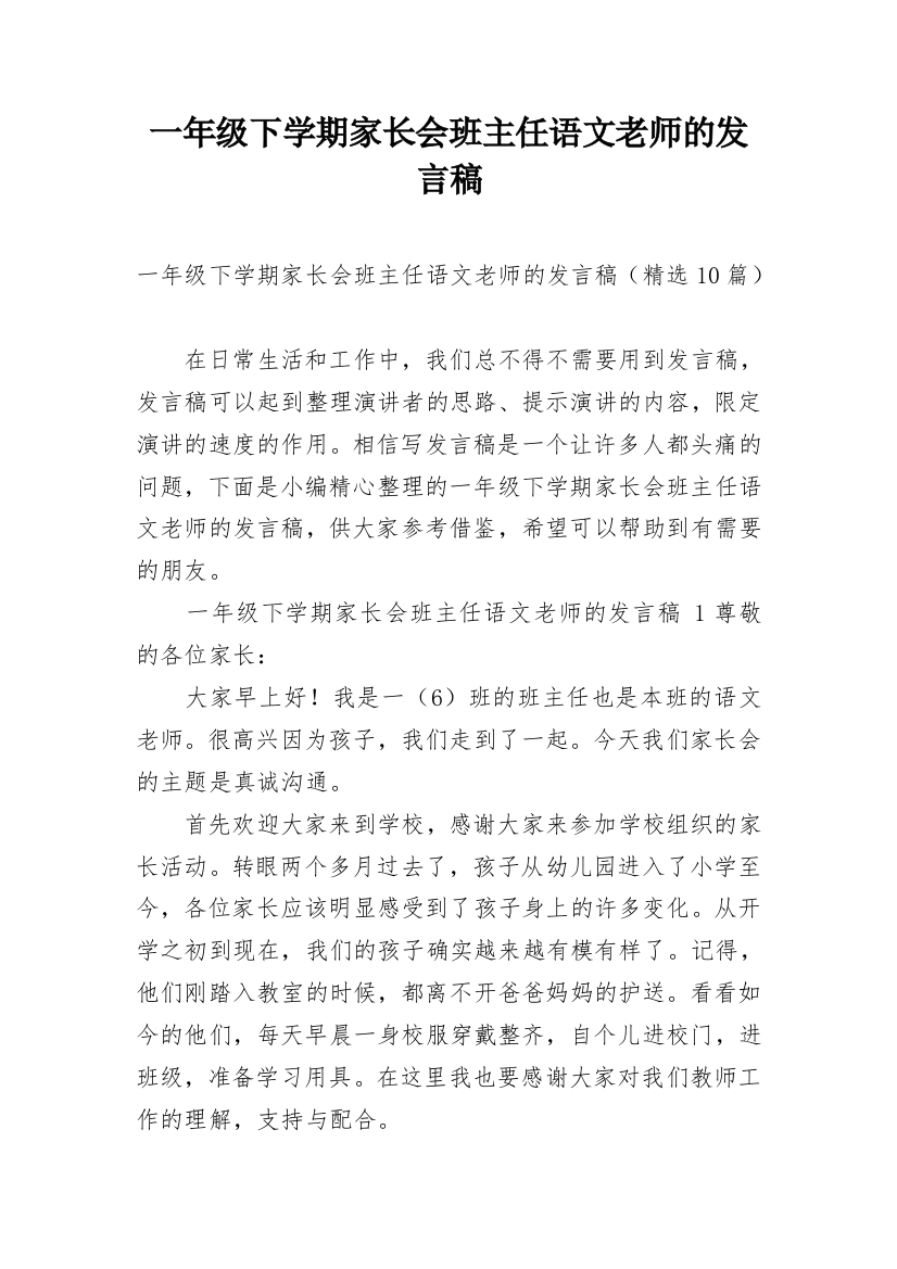 一年级下学期家长会班主任语文老师的发言稿