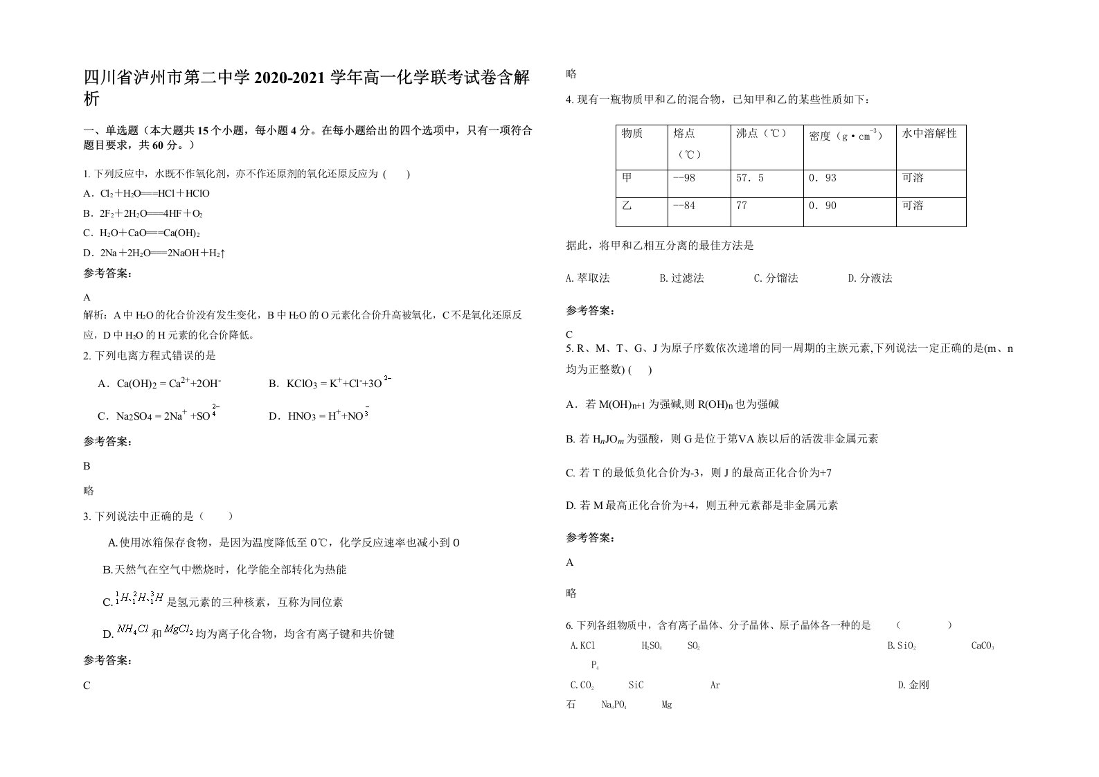 四川省泸州市第二中学2020-2021学年高一化学联考试卷含解析