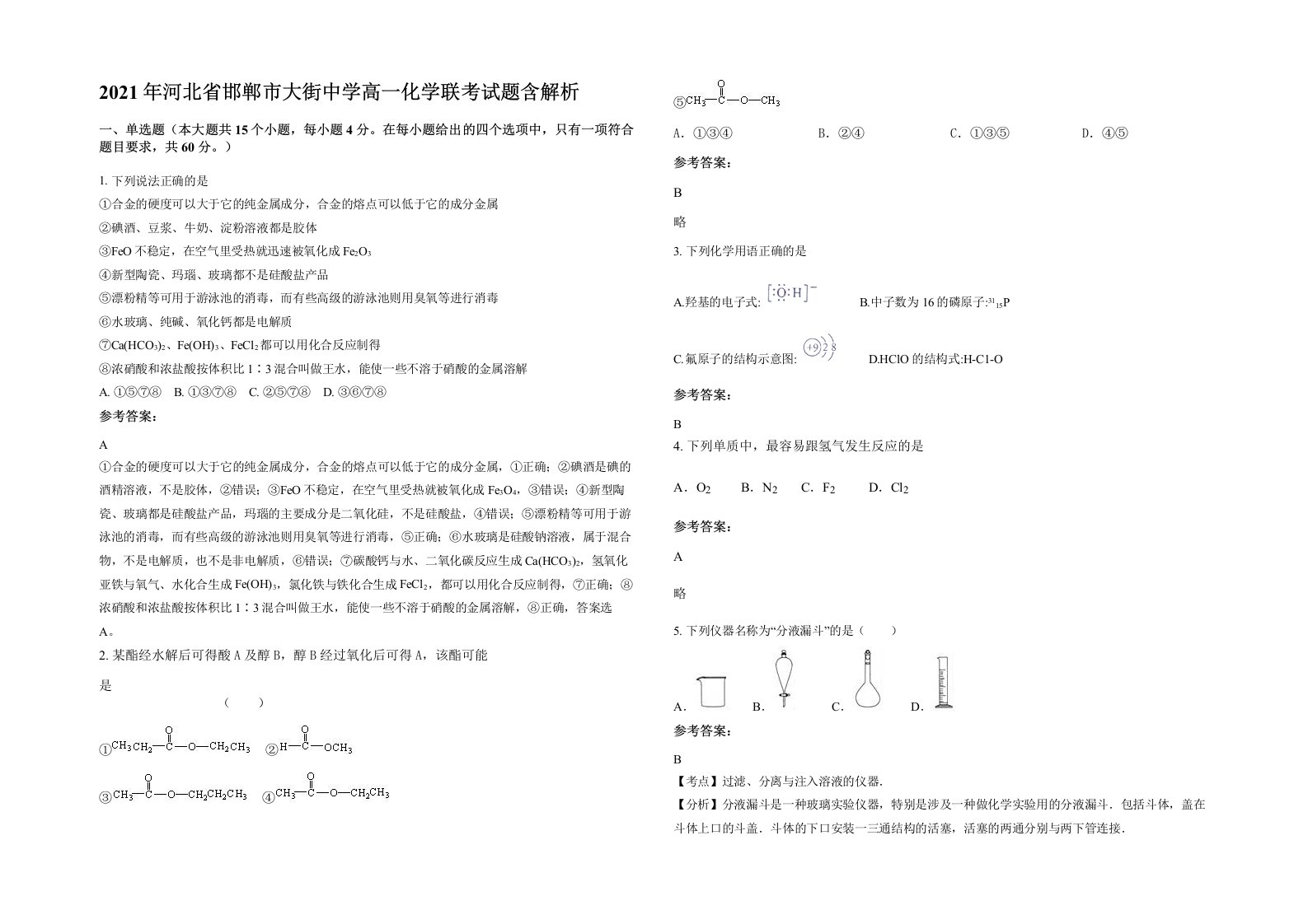 2021年河北省邯郸市大街中学高一化学联考试题含解析