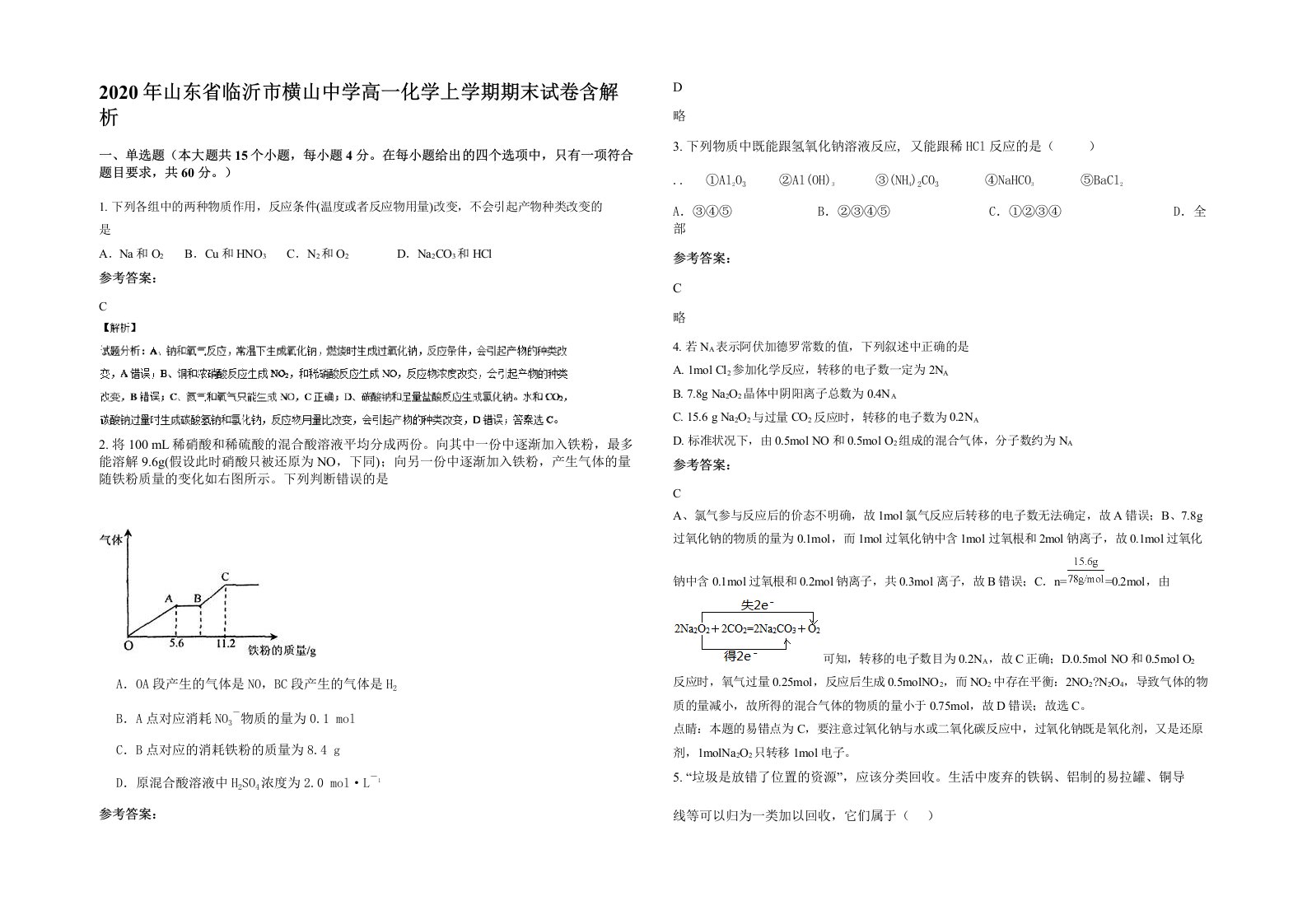 2020年山东省临沂市横山中学高一化学上学期期末试卷含解析