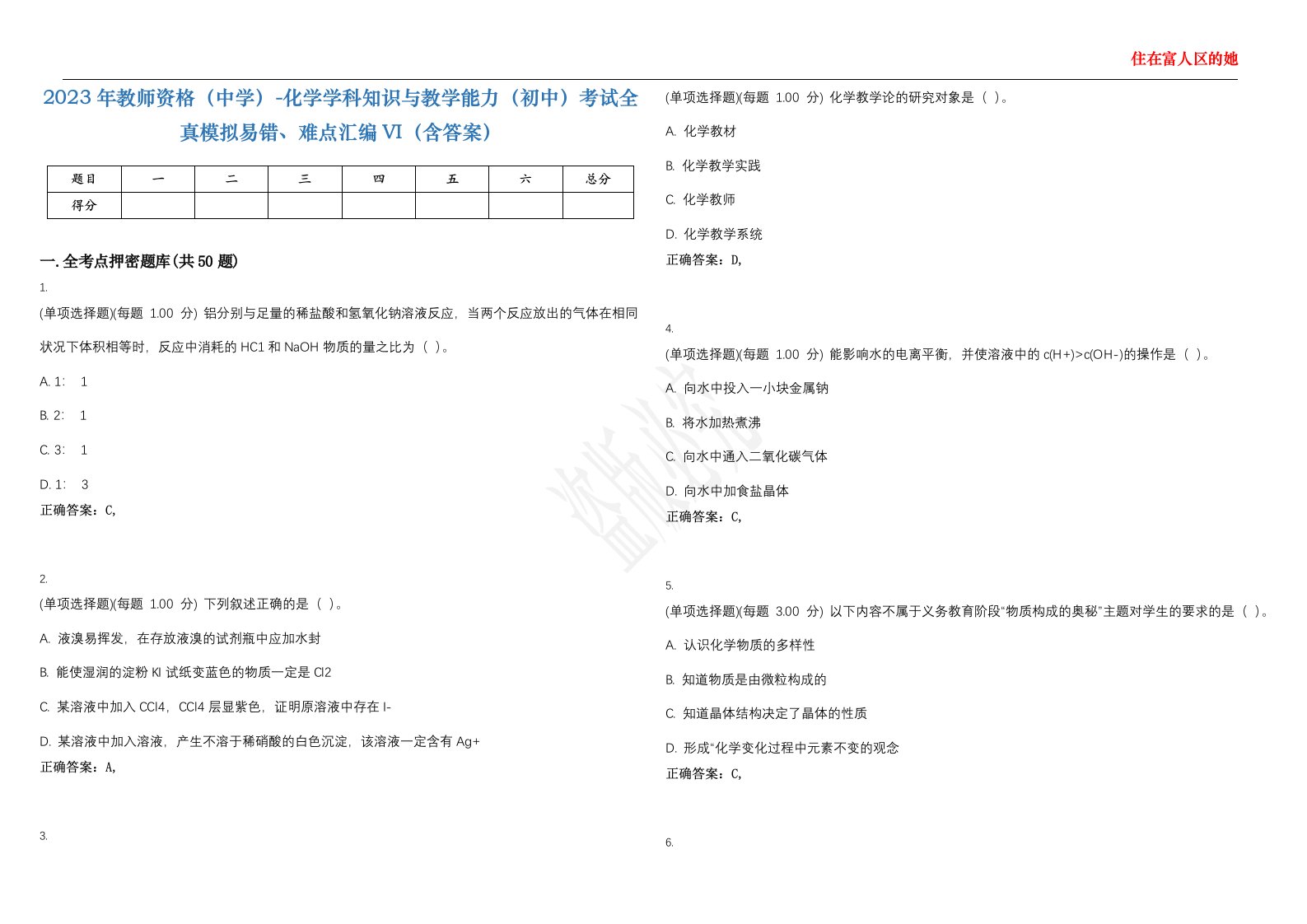 2023年教师资格（中学）-化学学科知识与教学能力（初中）考试全真模拟易错、难点汇编VI（含答案）精选集75