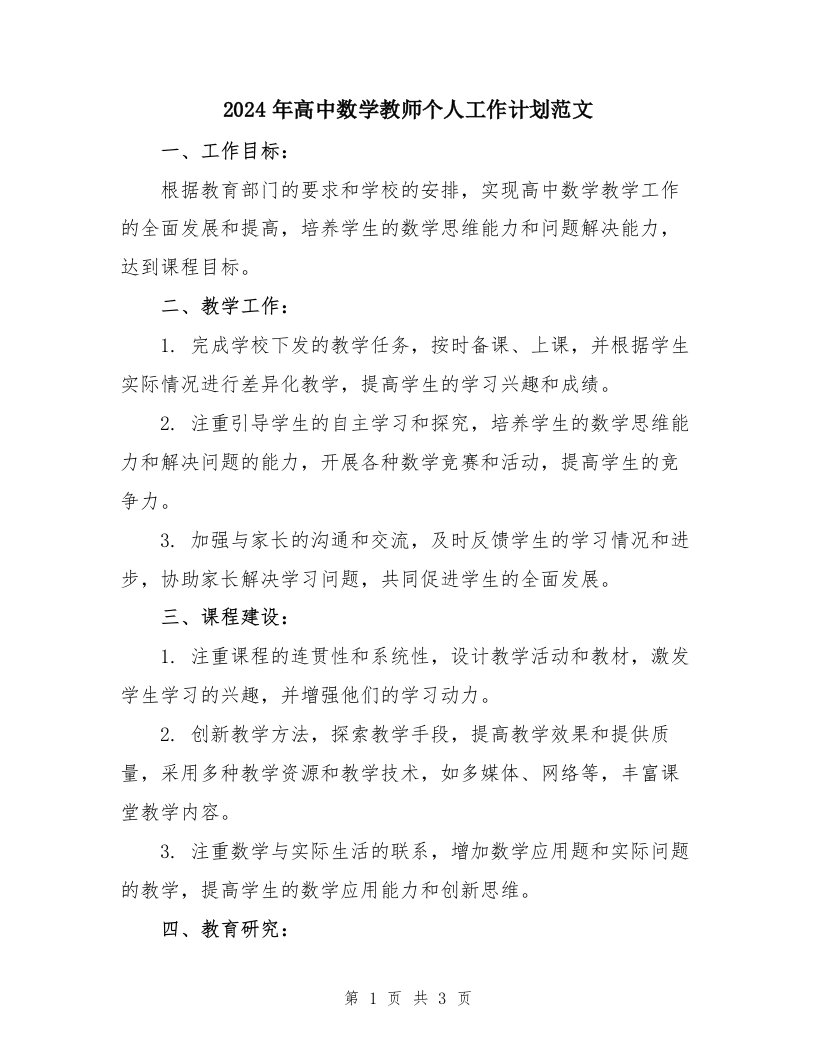 2024年高中数学教师个人工作计划范文