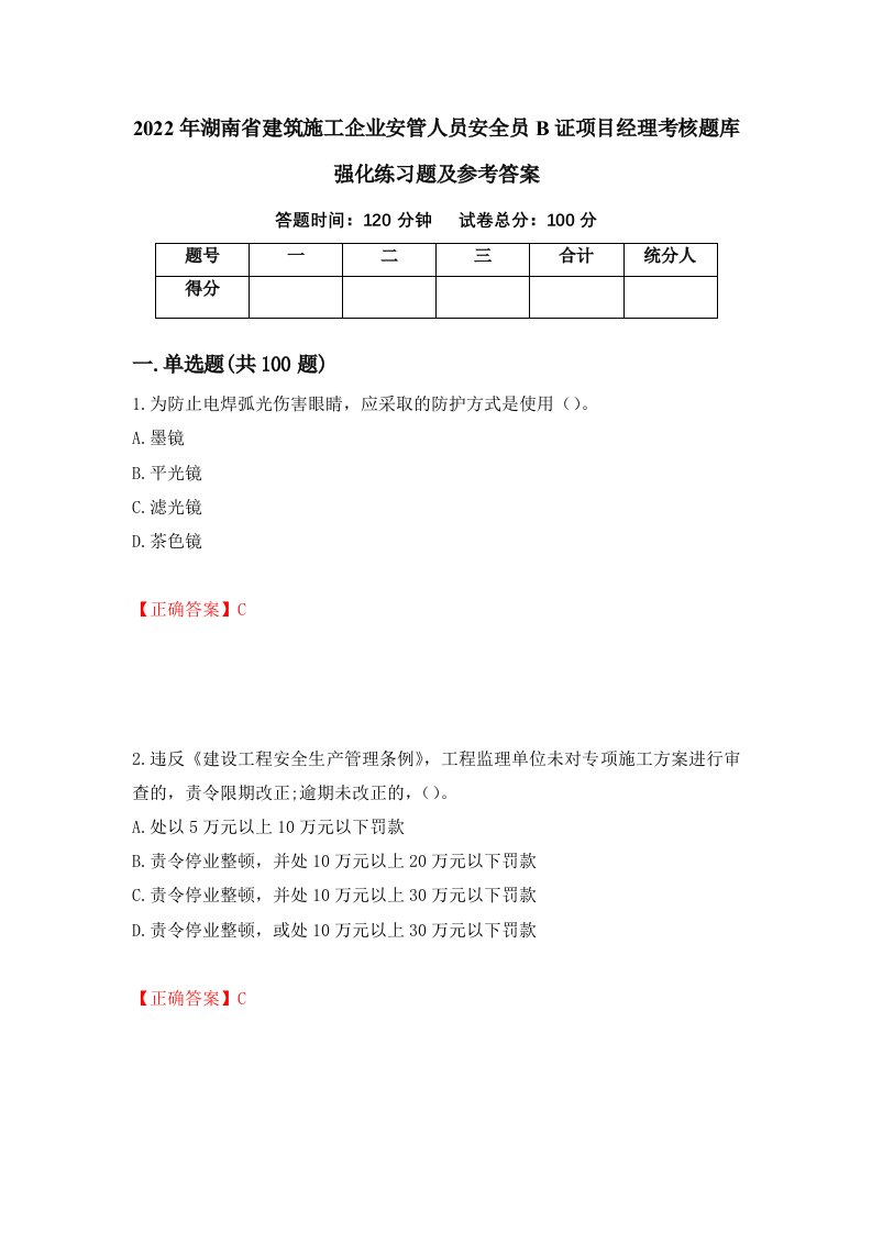 2022年湖南省建筑施工企业安管人员安全员B证项目经理考核题库强化练习题及参考答案第72版