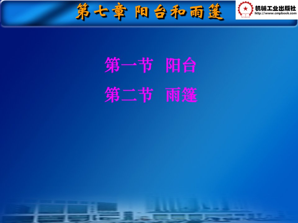 阳台的建筑构造PPT优秀课件