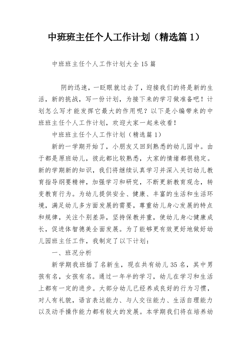 中班班主任个人工作计划（精选篇1）