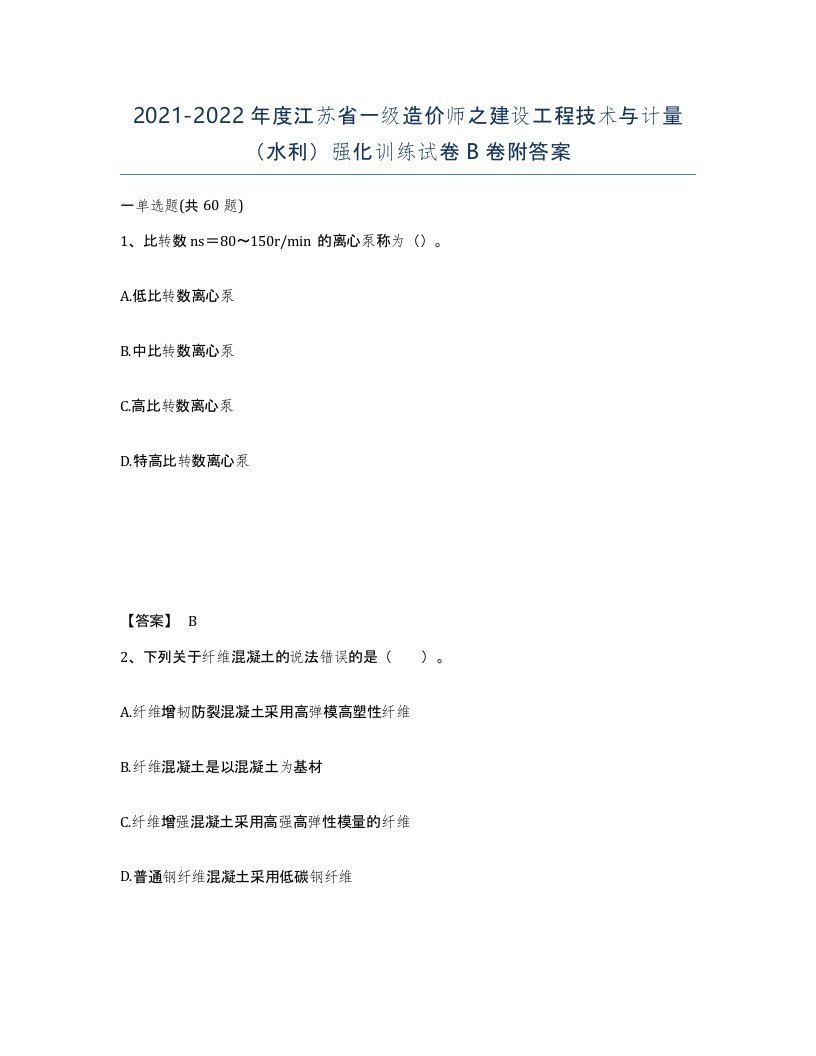 2021-2022年度江苏省一级造价师之建设工程技术与计量水利强化训练试卷B卷附答案