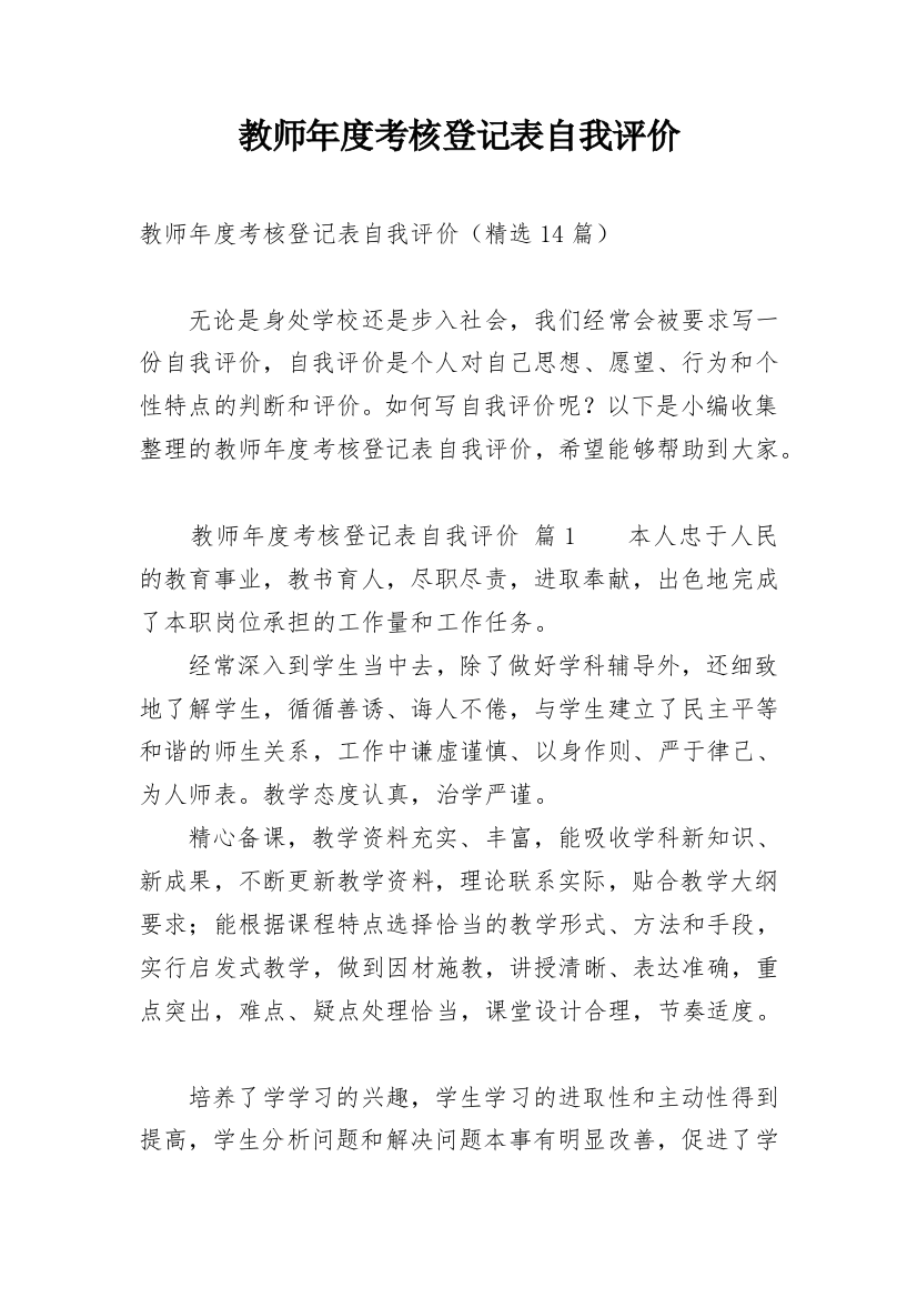 教师年度考核登记表自我评价