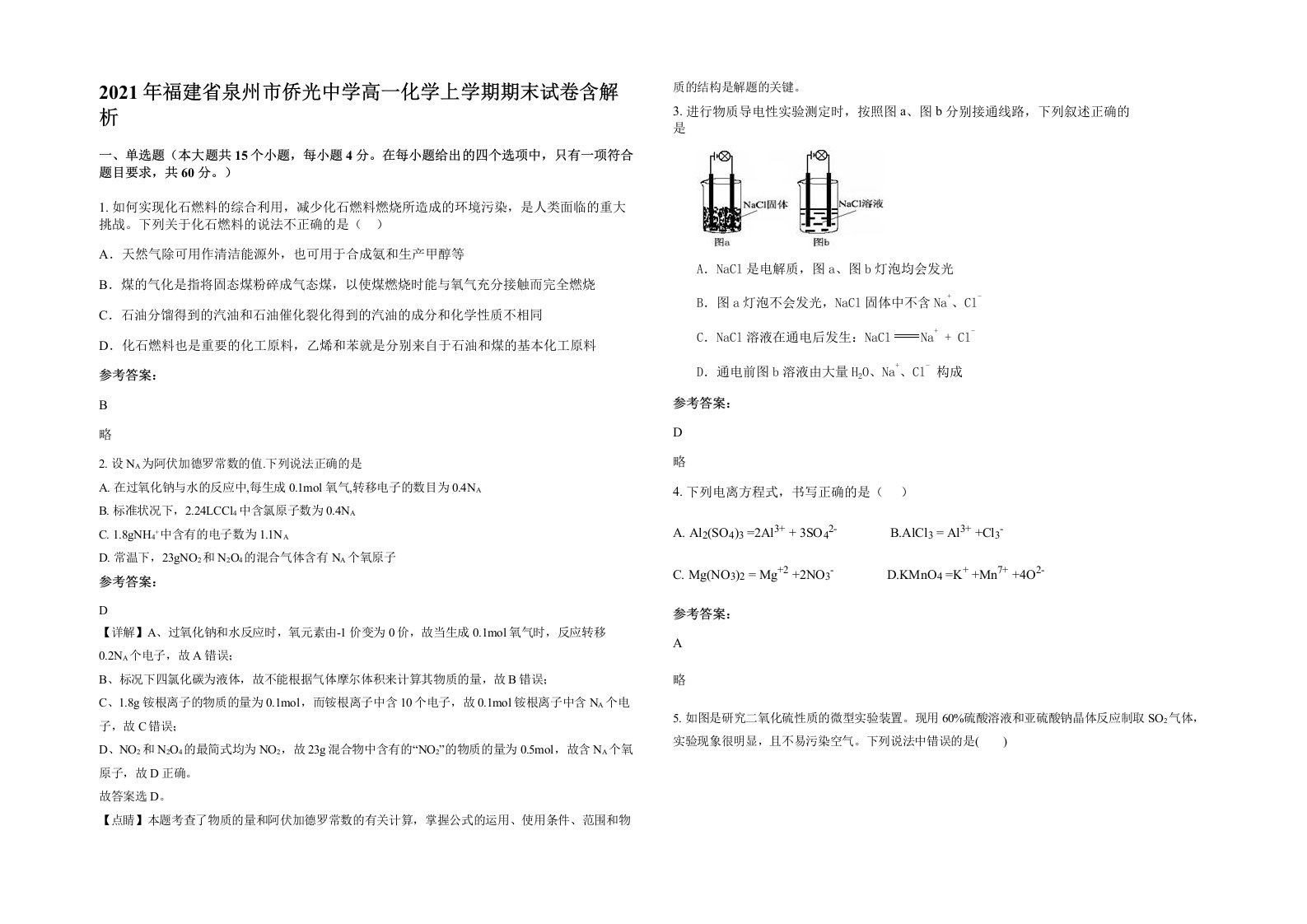 2021年福建省泉州市侨光中学高一化学上学期期末试卷含解析