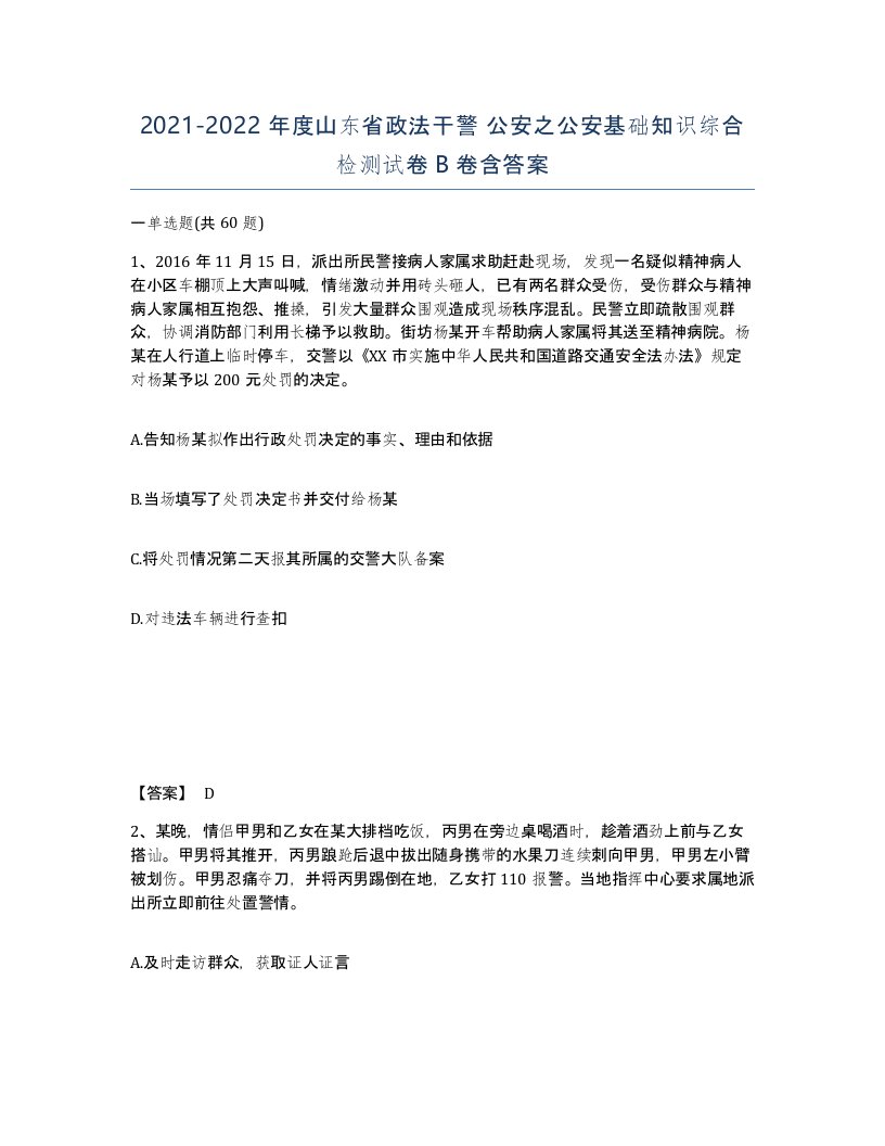 2021-2022年度山东省政法干警公安之公安基础知识综合检测试卷B卷含答案