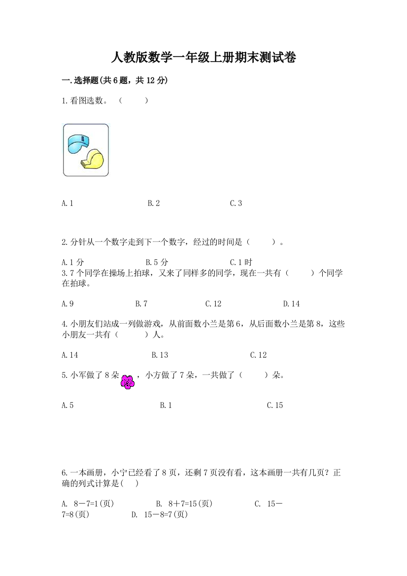 人教版数学一年级上册期末测试卷附完整答案（名师系列）