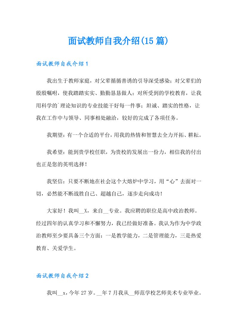 面试教师自我介绍(15篇)