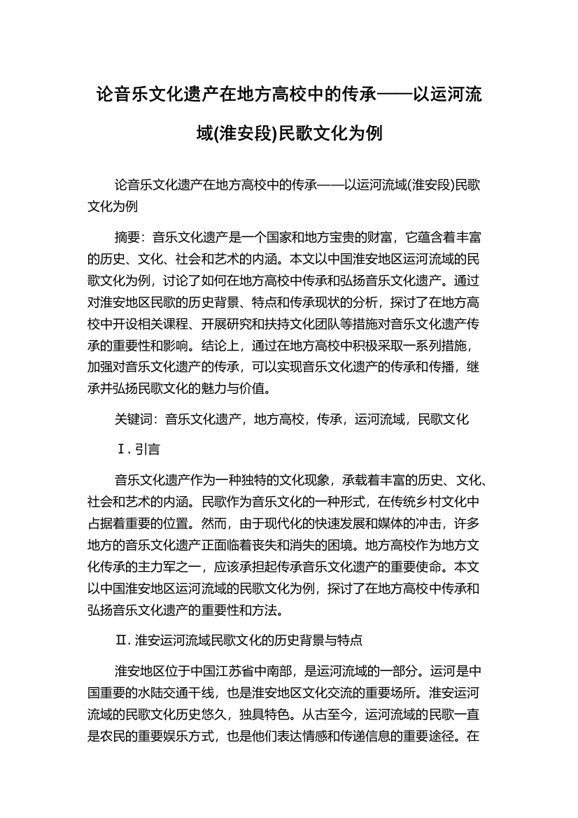 论音乐文化遗产在地方高校中的传承——以运河流域(淮安段)民歌文化为例