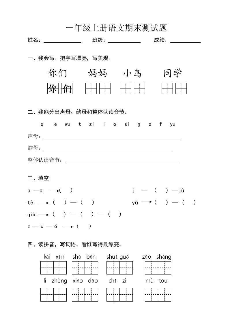 部编本小学一年级上册语文期末试题(共四套)