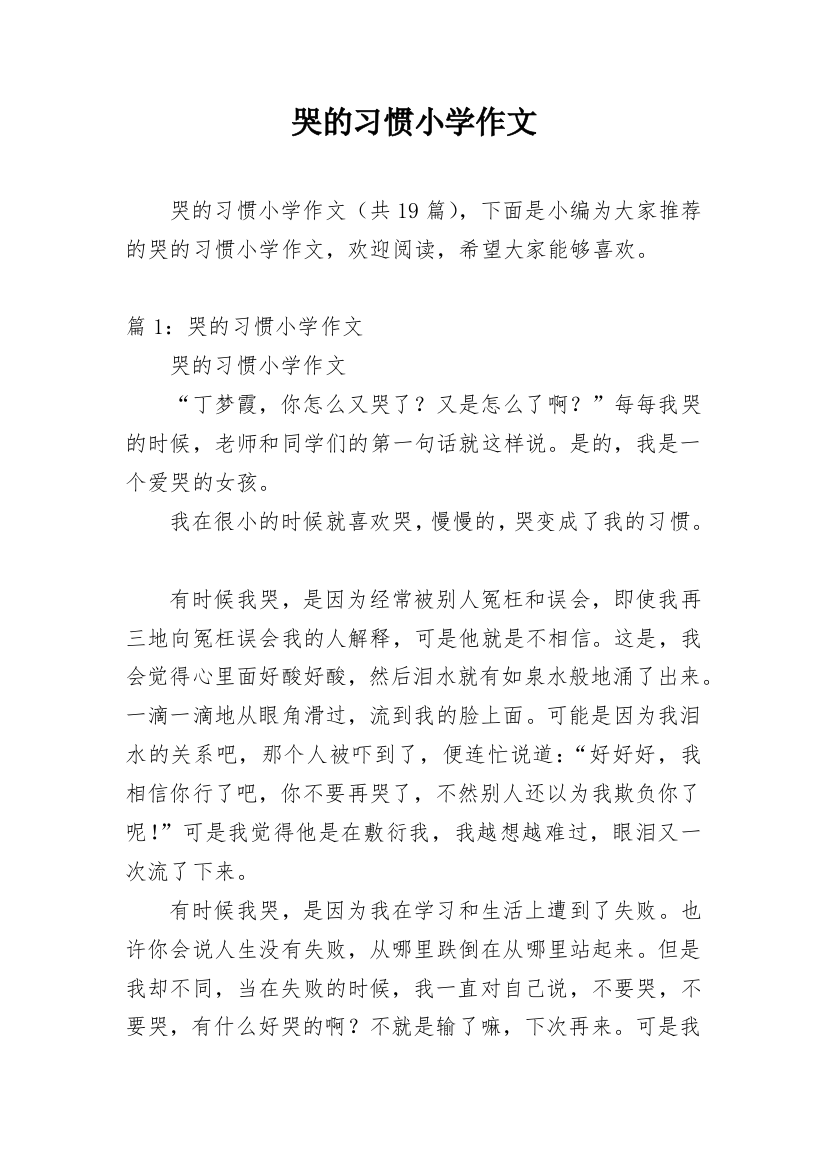 哭的习惯小学作文