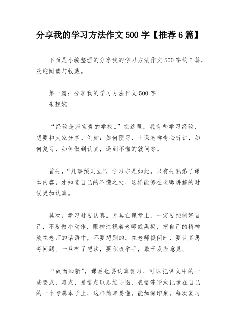 分享我的学习方法作文500字【推荐6篇】