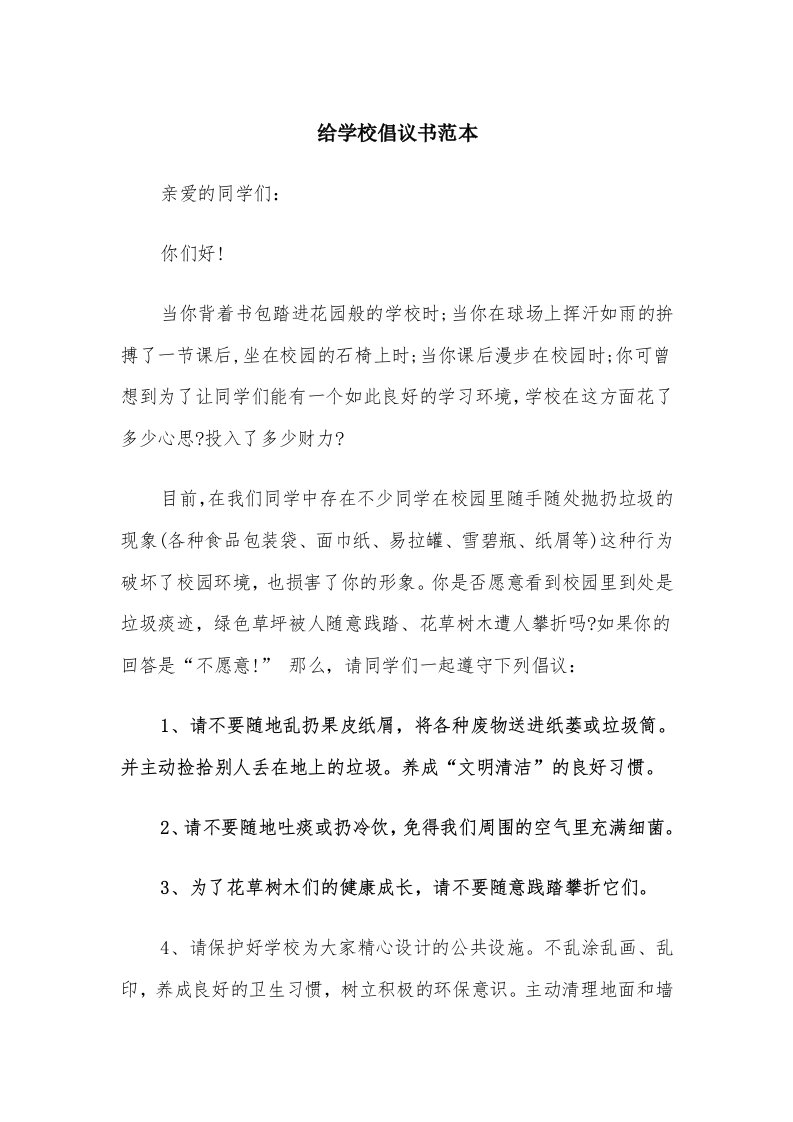 给学校倡议书范本