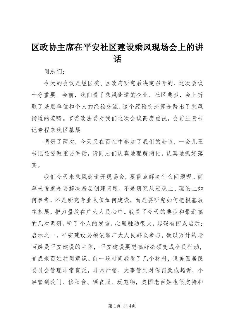 5区政协主席在平安社区建设乘风现场会上的致辞