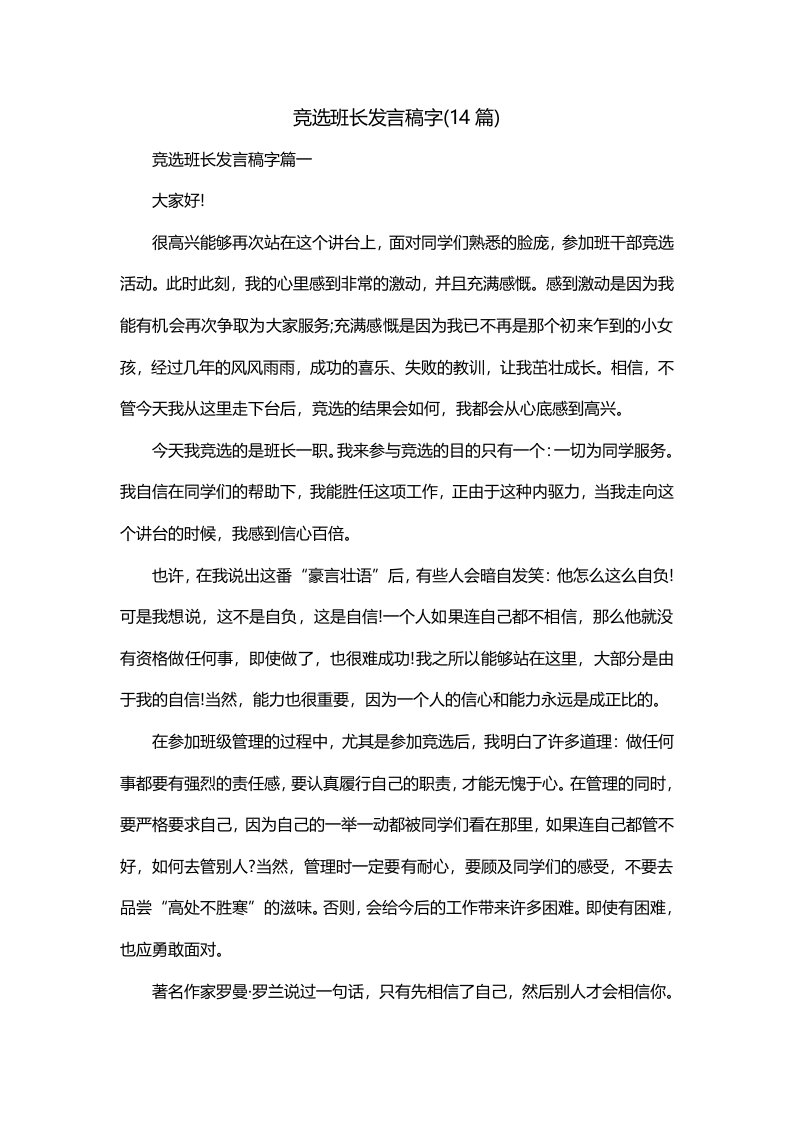 竞选班长发言稿字14篇