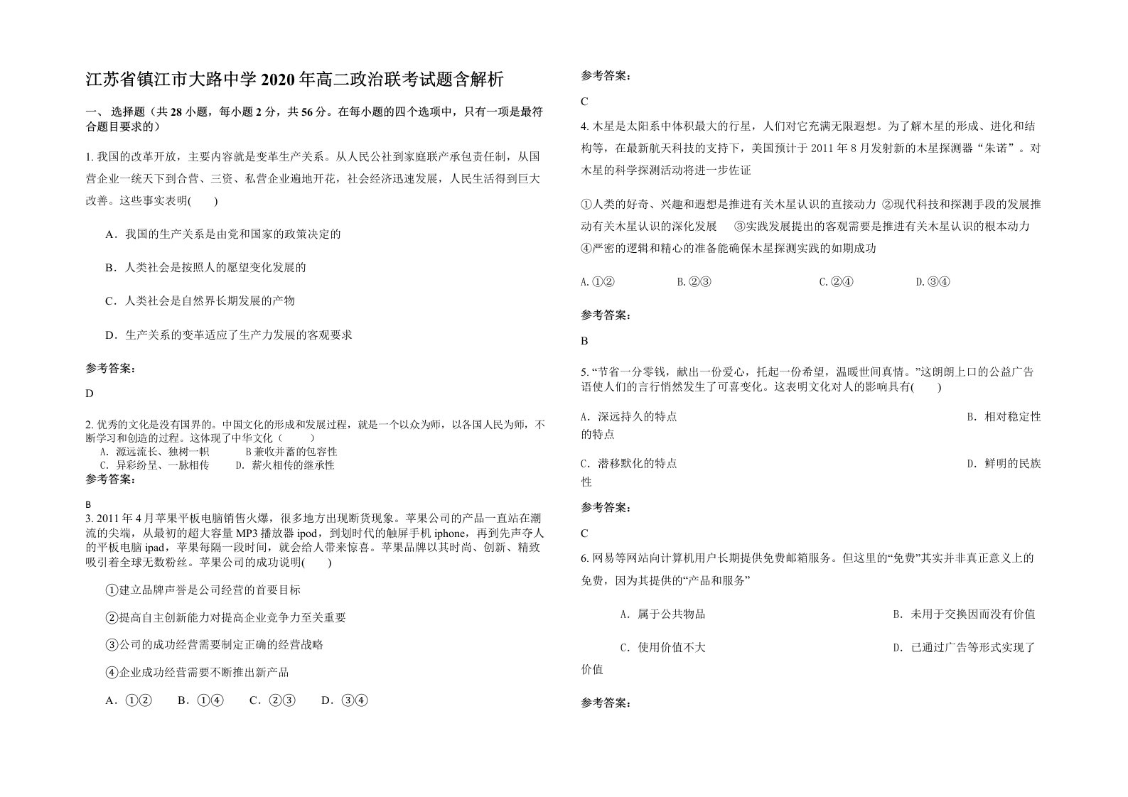 江苏省镇江市大路中学2020年高二政治联考试题含解析