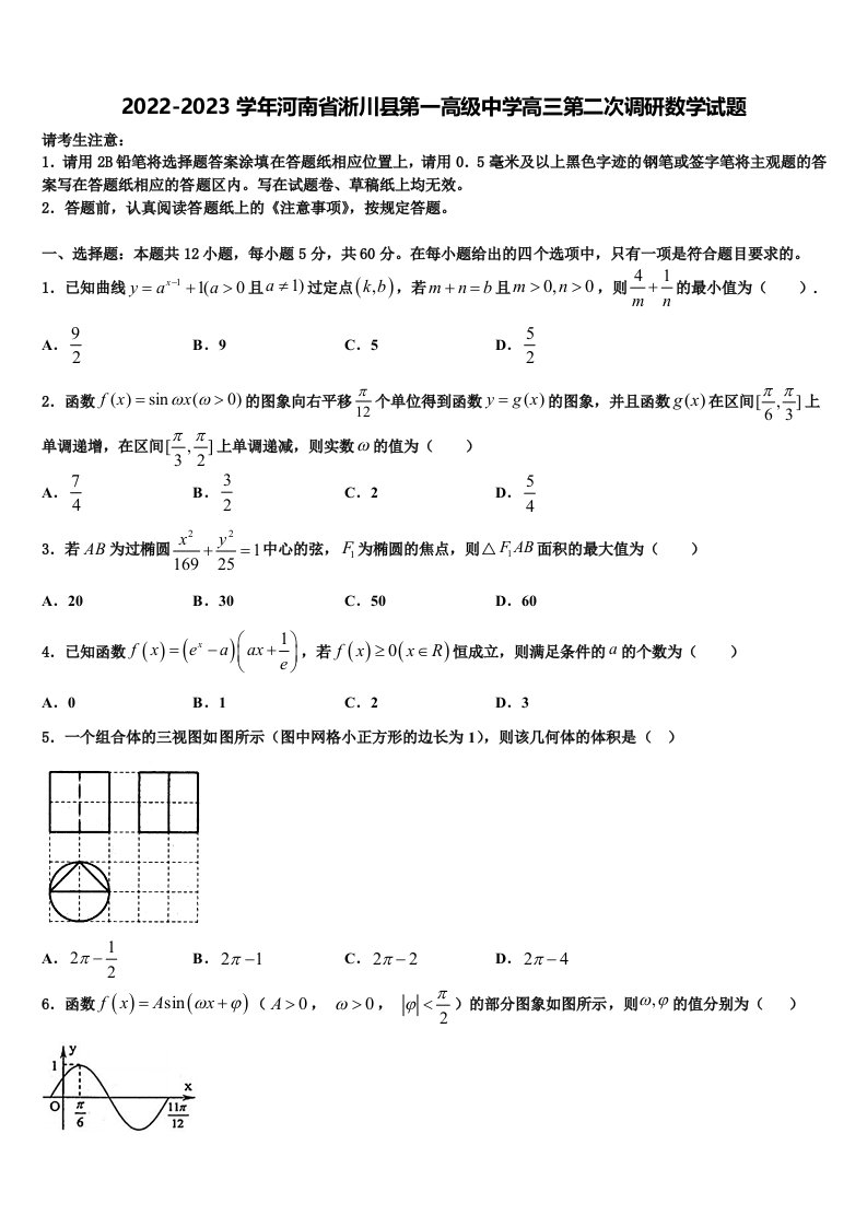 2022-2023学年河南省淅川县第一高级中学高三第二次调研数学试题