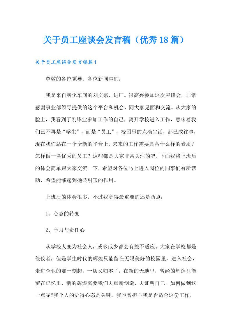 关于员工座谈会发言稿（优秀18篇）