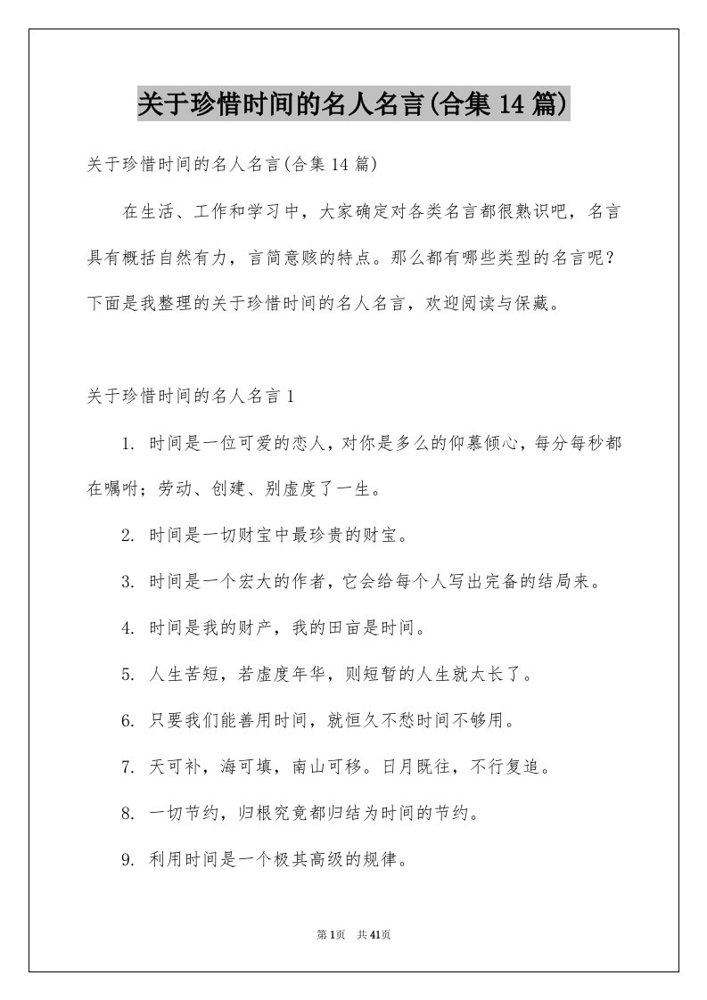 关于珍惜时间的名人名言合集14篇