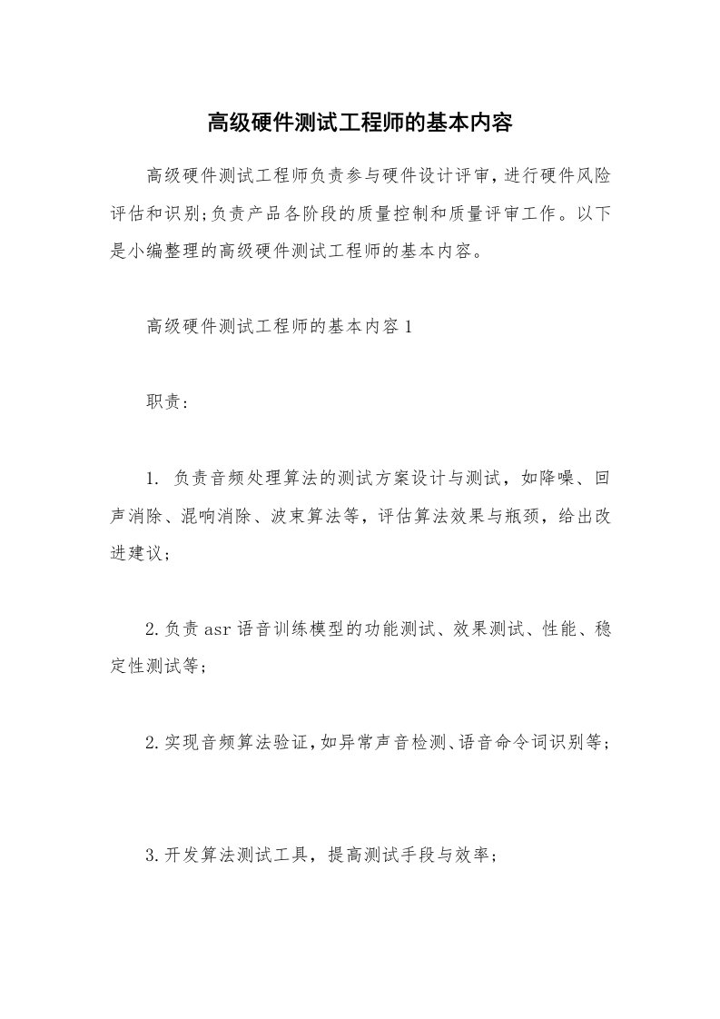 办公文秘_高级硬件测试工程师的基本内容