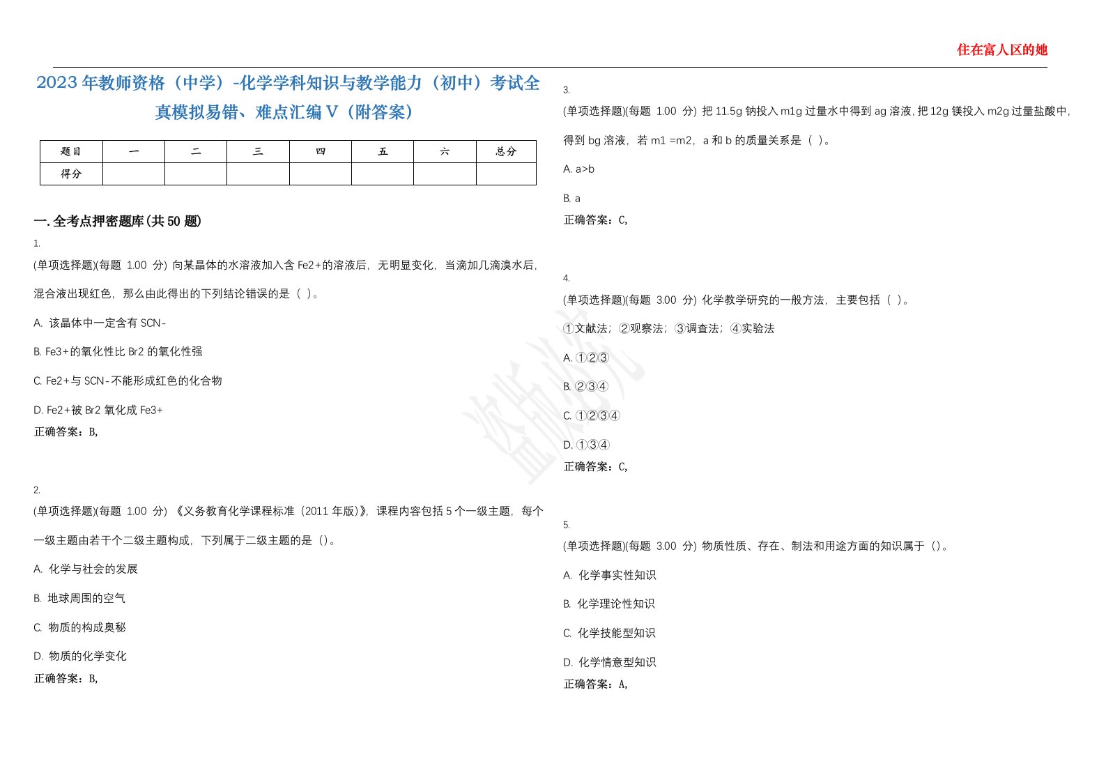 2023年教师资格（中学）-化学学科知识与教学能力（初中）考试全真模拟易错、难点汇编V（附答案）精选集46