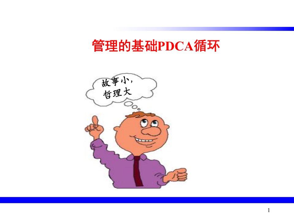 管理基础PDCA循环研修