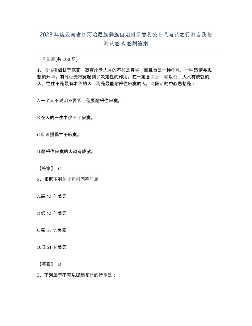 2023年度云南省红河哈尼族彝族自治州绿春县公务员考试之行测自我检测试卷A卷附答案