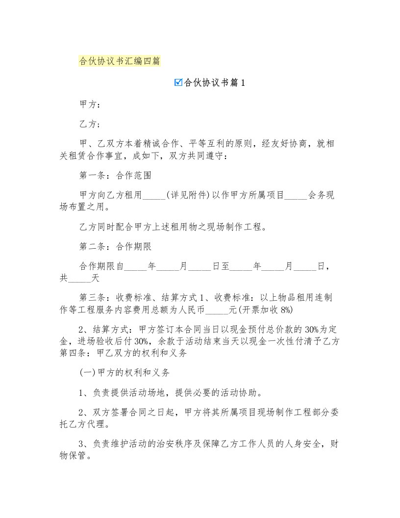 合伙协议书汇编四篇