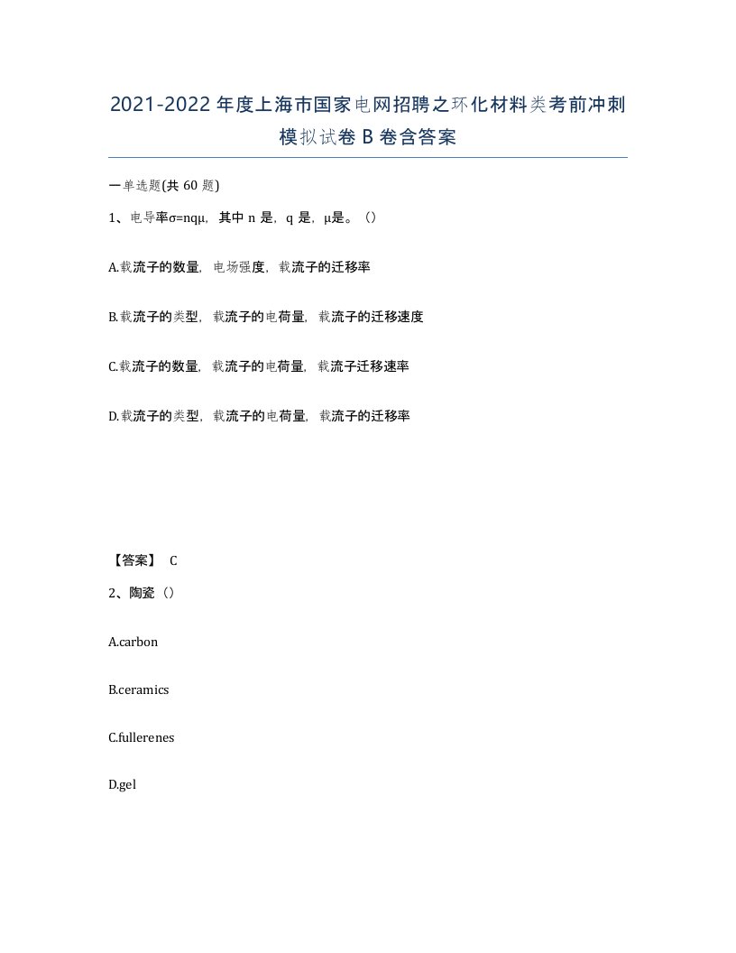 2021-2022年度上海市国家电网招聘之环化材料类考前冲刺模拟试卷B卷含答案