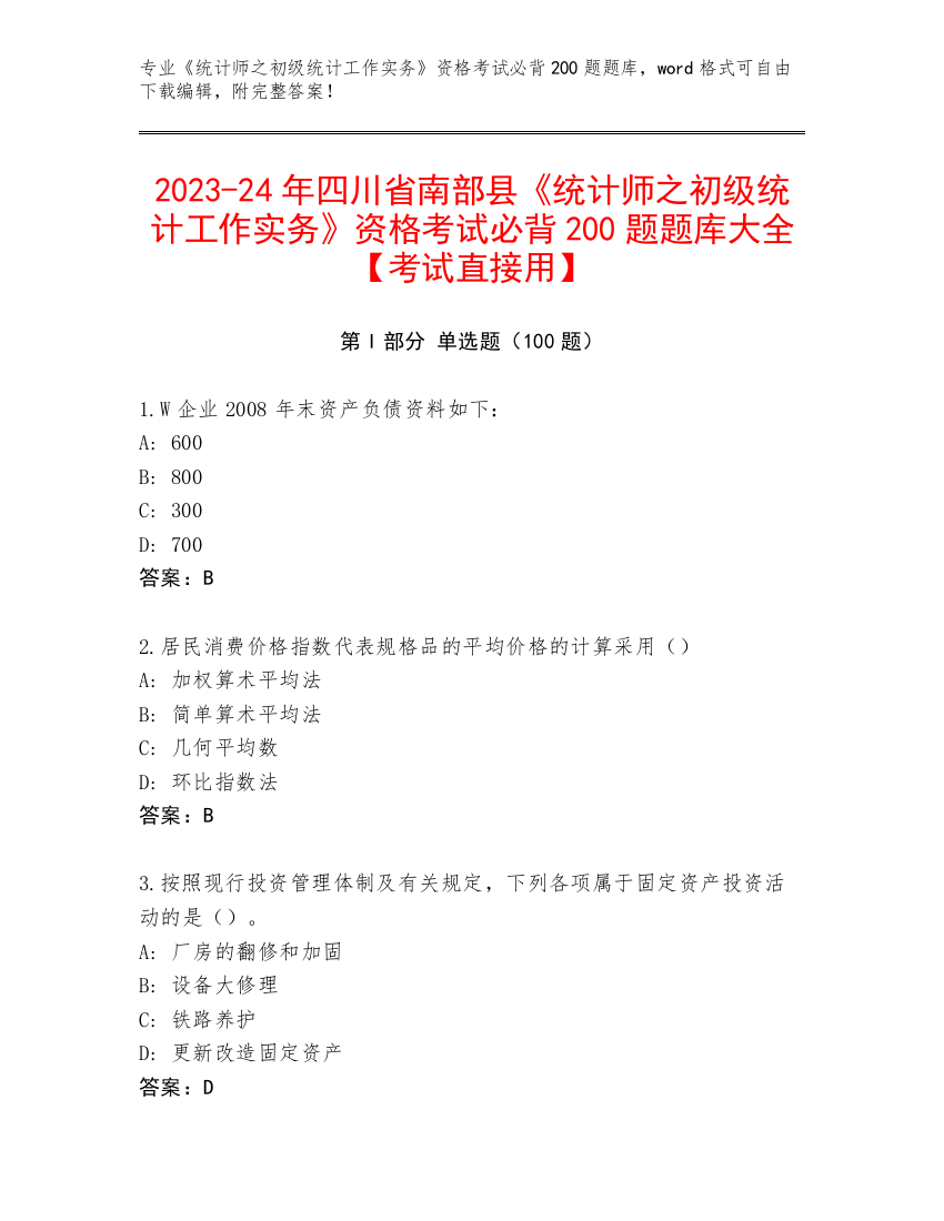 2023-24年四川省南部县《统计师之初级统计工作实务》资格考试必背200题题库大全【考试直接用】