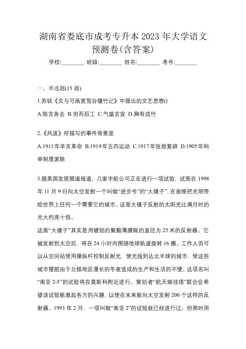 湖南省娄底市成考专升本2023年大学语文预测卷含答案