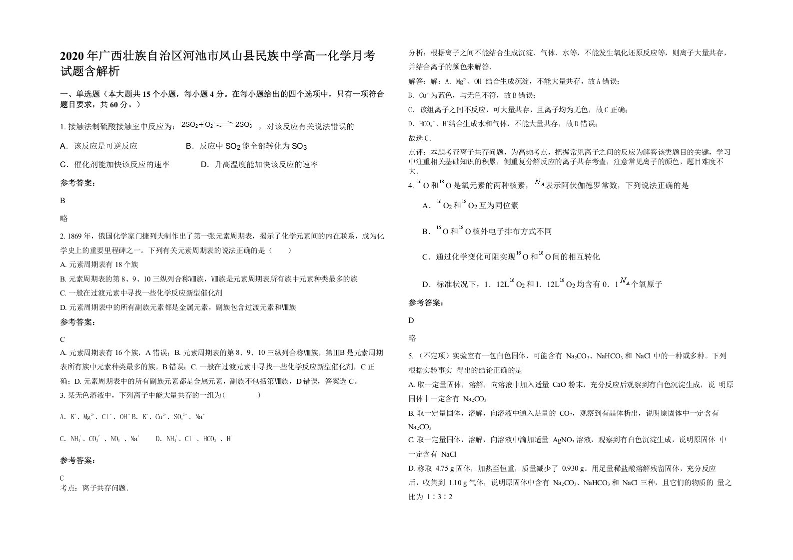 2020年广西壮族自治区河池市凤山县民族中学高一化学月考试题含解析