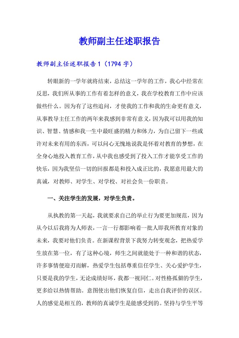 教师副主任述职报告