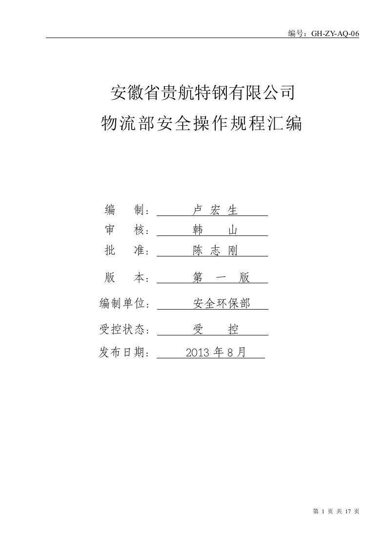 6、物流安全操作规程汇编