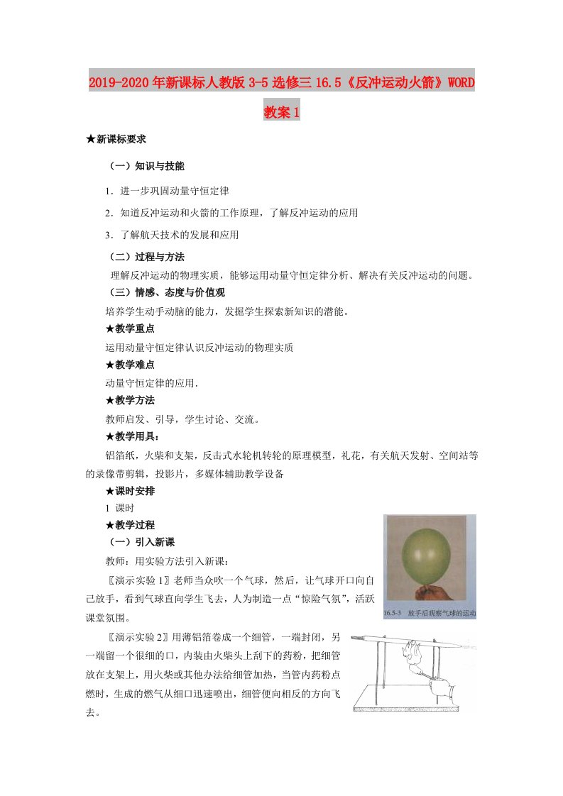 2019-2020年新课标人教版3-5选修三16.5《反冲运动火箭》WORD教案1