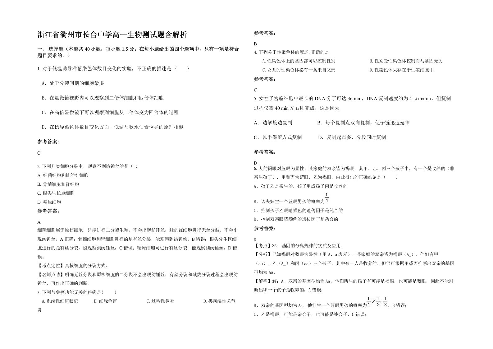 浙江省衢州市长台中学高一生物测试题含解析