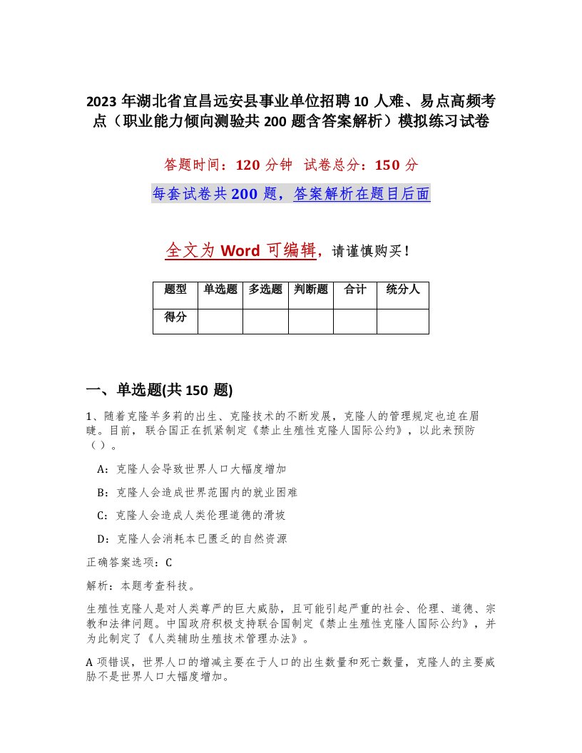 2023年湖北省宜昌远安县事业单位招聘10人难易点高频考点职业能力倾向测验共200题含答案解析模拟练习试卷